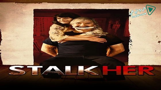 فيلم StalkHer 2015 مترجم