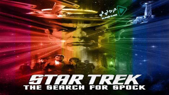 فيلم Star Trek III: The Search for Spock 1984 مترجم