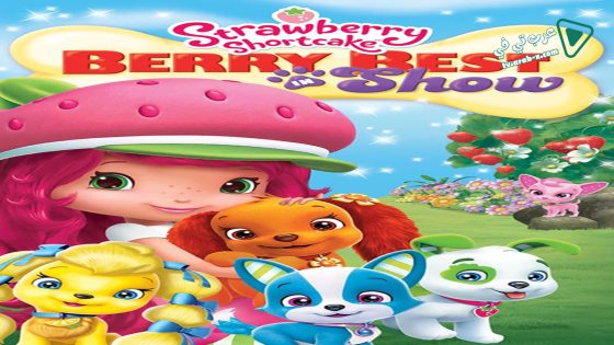 فيلم Strawberry Shortcake Berry Best in Show 2015 مترجم