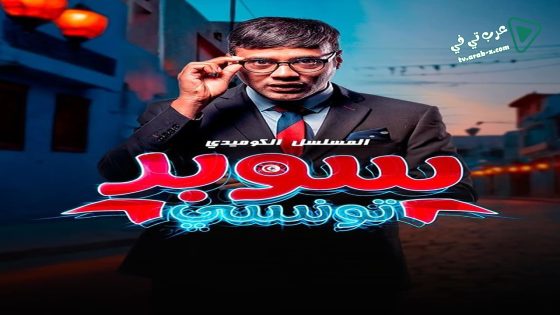 سوبر تونسي الحلقة 6