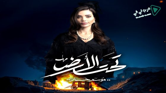 تحت الارض الحلقة 28