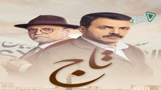 تاج الحلقة 7