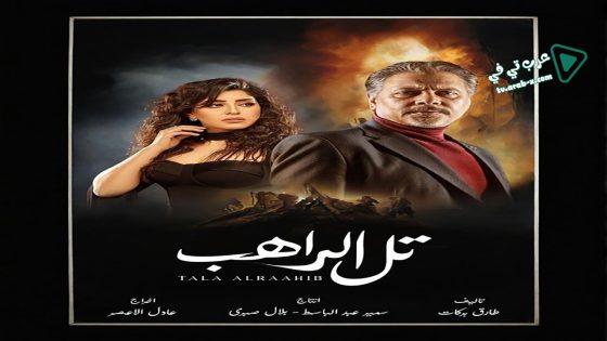 تل الراهب الحلقة 7