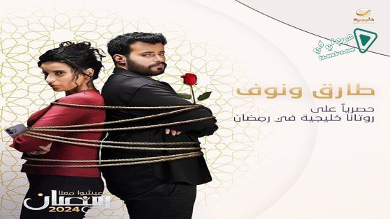 طارق ونوف الحلقة 6