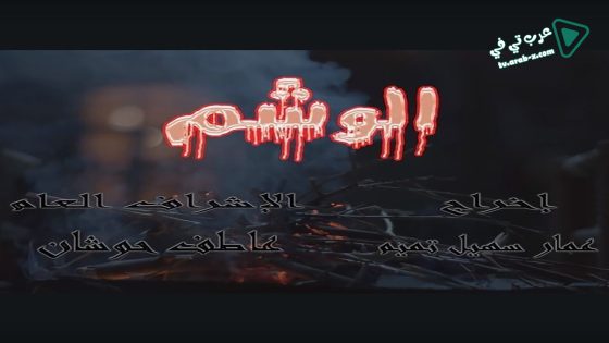 الوشم الحلقة 7