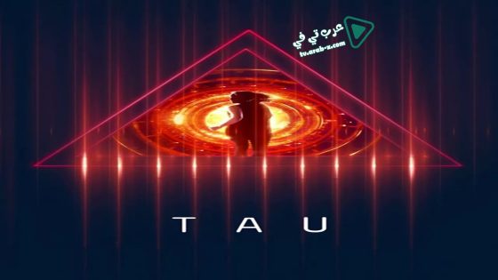 فيلم Tau 2018 مترجم
