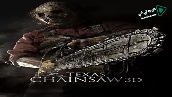 فيلم Texas Chainsaw 3D 2013 مترجم