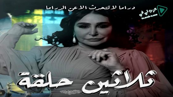 ثلاثين حلقة الحلقة 27