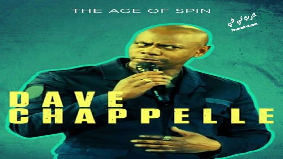فيلم The Age Of Spin Dave Chappelle Live At The Hollywood Palladium 2017 مترجم