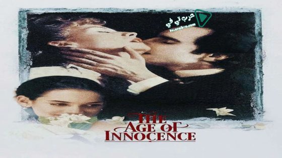 فيلم The Age of Innocence 1993 مترجم