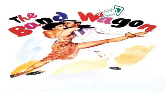 فيلم The Band Wagon 1953 مترجم