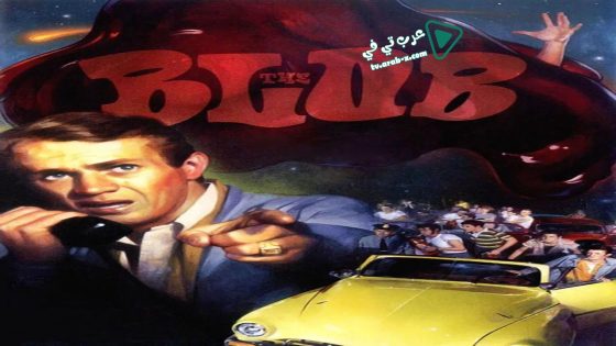 فيلم The Blob 1958 مترجم