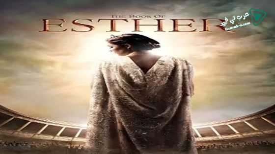 فيلم The Book of Esther 2013 مترجم