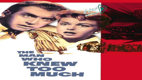 فيلم The Man Who Knew Too Much 1956 مترجم