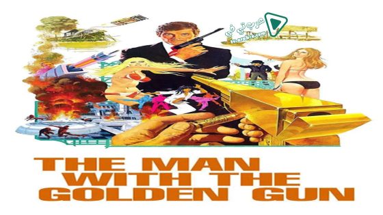 فيلم The Man with the Golden Gun 1974 مترجم