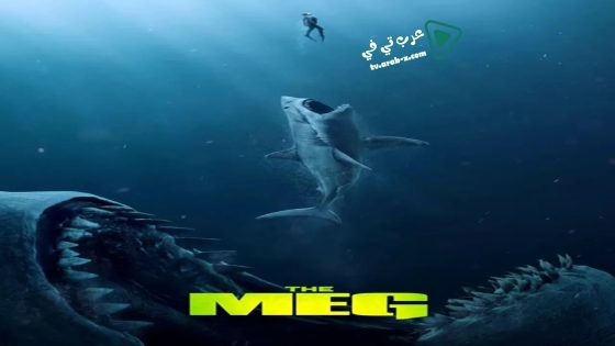 فيلم The Meg 2018 مترجم