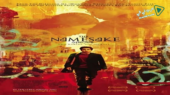 فيلم The Namesake 2006 مترجم