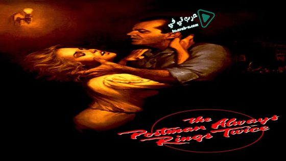 فيلم The Postman Always Rings Twice 1981 مترجم