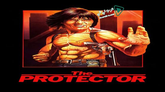 فيلم The Protector 1985 مترجم
