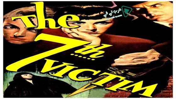 فيلم The Seventh Victim 1943 مترجم