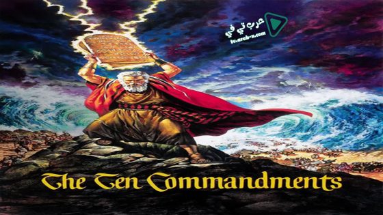 فيلم The Ten Commandments 1956 مترجم