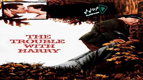 فيلم The Trouble with Harry 1955 مترجم