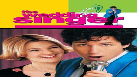 فيلم The Wedding Singer 1998 مترجم