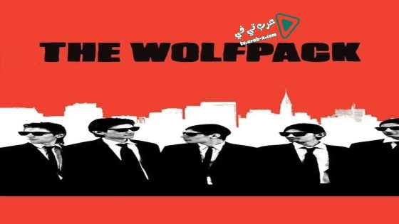 فيلم The Wolfpack 2015 مترجم