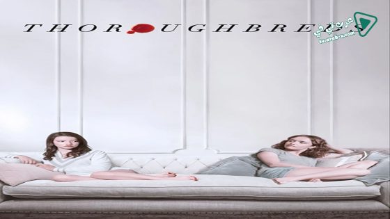 فيلم Thoroughbreds 2017 مترجم