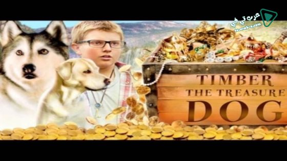 فيلم Timber the Treasure Dog 2016 مترجم
