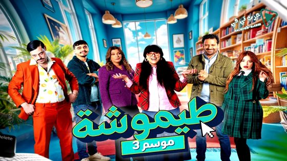 طيموشة 3 الحلقة 26