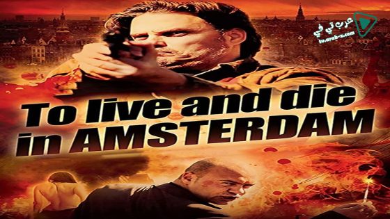 فيلم To Live and Die in Amsterdam 2016 مترجم