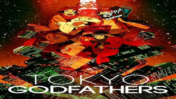 فيلم Tokyo Godfathers 2003 مترجم