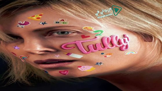 فيلم Tully 2018 مترجم