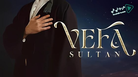 مسلسل وفا سلطان الحلقة 24 مترجم