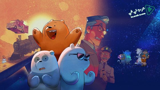 فيلم We Bare Bears The Movie 2020 مترجم