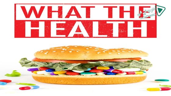 فيلم What the Health 2017 مترجم