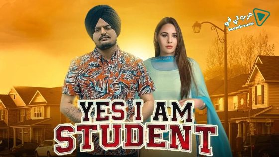 فيلم Yes I Am Student 2021 مترجم