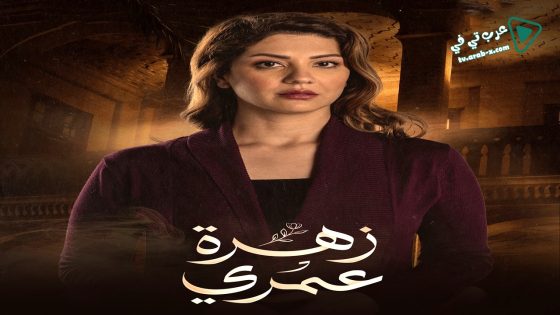 زهرة عمري الحلقة 26
