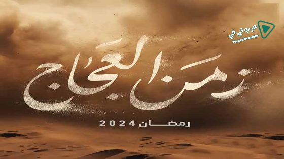 زمن العجاج الحلقة 8