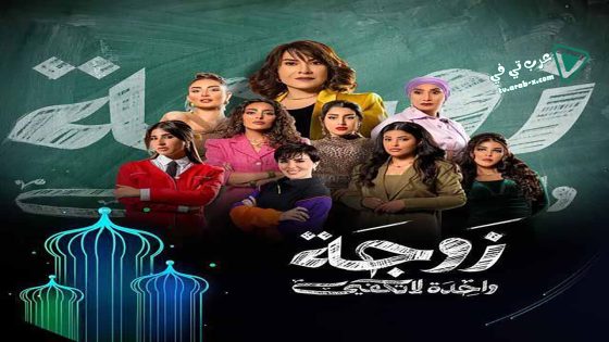 زوجة واحدة لا تكفي الحلقة 8