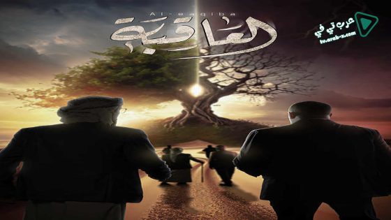 العاقبة الحلقة 7