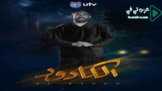 الكادود الحلقة 30 – الأخيرة