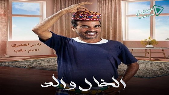 الخال والد الحلقة 7