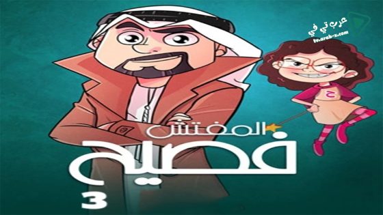 المفتش فصيح 3 الحلقة 15 – الأخيرة