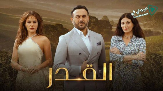 القدر الحلقة 45 – الأخيرة