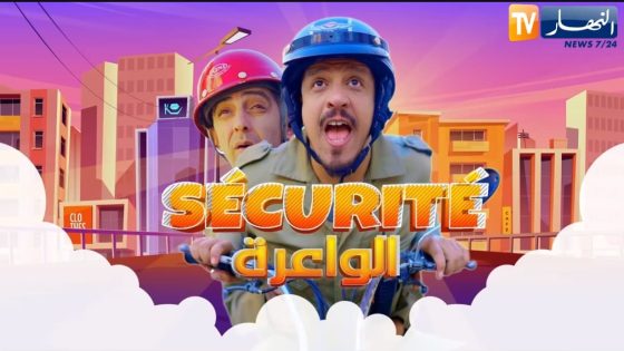السيكوريتي الواعرة الحلقة 7