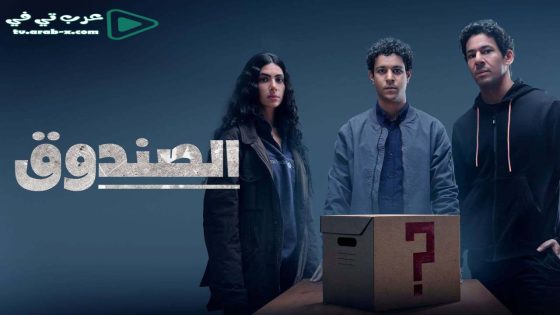 الصندوق الحلقة 16 والاخيرة