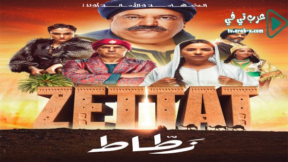 الزطاط الحلقة 6