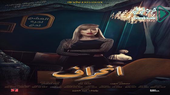 انحراف الحلقة 30 والاخيرة